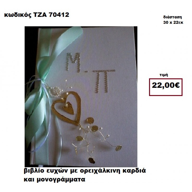 ΚΑΡΔΙΑ ΟΡΕΙΧΑΛΚΙΝΗ ΚΑΙ ΜΟΝΟΓΡΑΜΜΑΤΑ ΒΙΒΛΙΟ ΕΥΧΩΝ  ΤΖΑ-70412